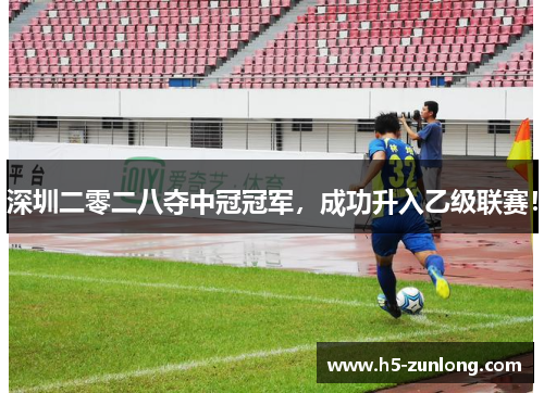 深圳二零二八夺中冠冠军，成功升入乙级联赛！