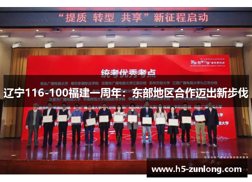 辽宁116-100福建一周年：东部地区合作迈出新步伐