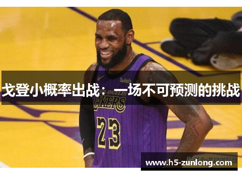 戈登小概率出战：一场不可预测的挑战