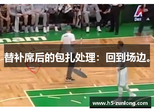 替补席后的包扎处理：回到场边。