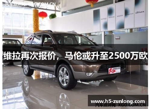 维拉再次报价，马伦或升至2500万欧