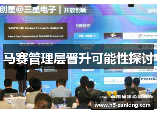 马赛管理层晋升可能性探讨
