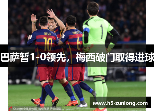 巴萨暂1-0领先，梅西破门取得进球