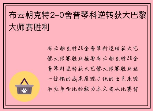 布云朝克特2-0舍普琴科逆转获大巴黎大师赛胜利