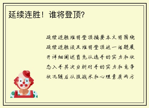 延续连胜！谁将登顶？