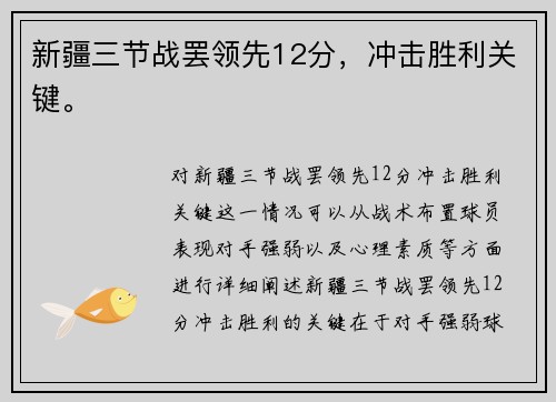 新疆三节战罢领先12分，冲击胜利关键。