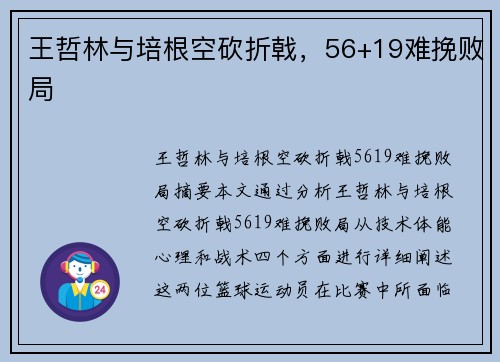 王哲林与培根空砍折戟，56+19难挽败局